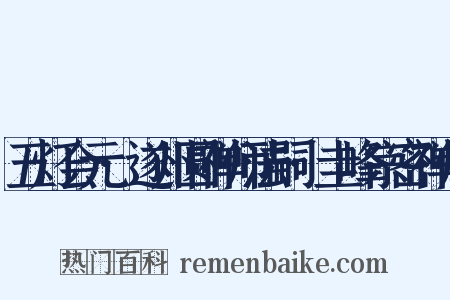 五灯会元·遂州圆禅师法嗣·圭峰宗密禅师是什么意思的图片
